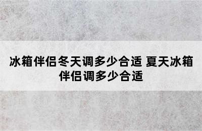 冰箱伴侣冬天调多少合适 夏天冰箱伴侣调多少合适